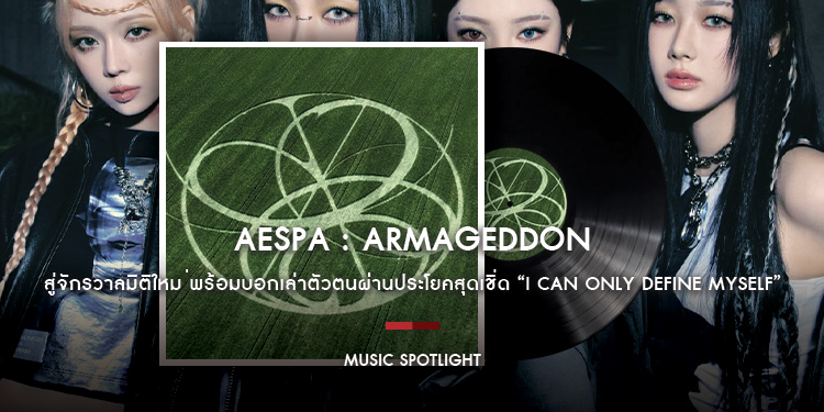 “Armageddon” อัลบั้มเต็มชุดแรกของ aespa ที่จะนำพาไปสู่จักรวาลมิติใหม่พร้อมบอกเล่าตัวตนผ่านประโยคสุดเชิ่ด “I can only define my